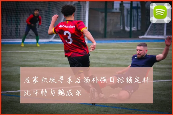 活塞积极寻求后场补强目标锁定科比怀特与鲍威尔