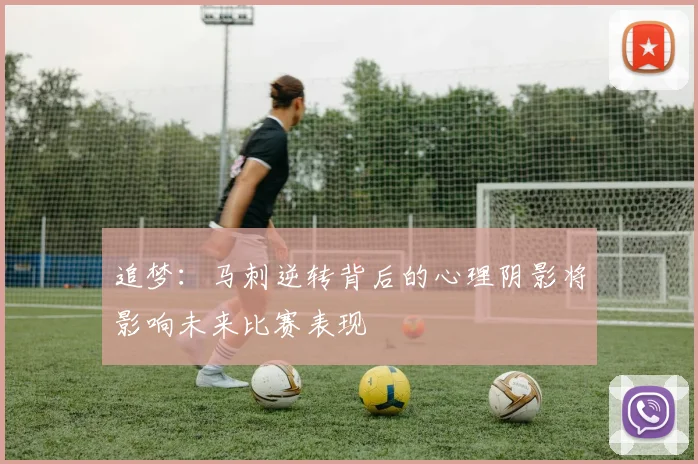 追梦：马刺逆转背后的心理阴影将影响未来比赛表现