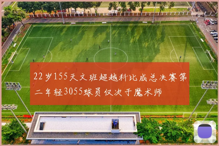 22岁155天文班超越科比成总决赛第二年轻3055球员仅次于魔术师